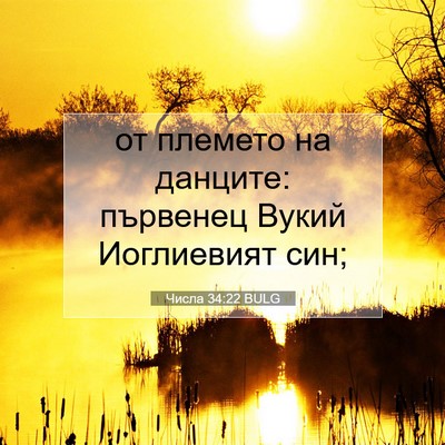Picture 07 - Числа 34:22 BULG - от племето на данците: - Bible Verse Picture