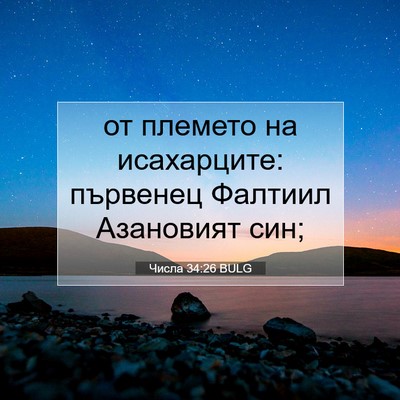 Picture 07 - Числа 34:26 BULG - от племето на исахарците: - Bible Verse Picture