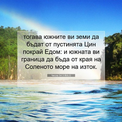 Picture 07 - Числа 34:3 BULG - тогава южните ви земи да - Bible Verse Picture