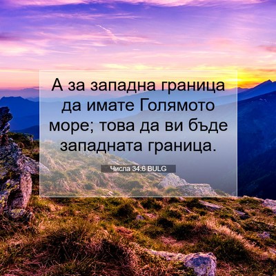 Picture 07 - Числа 34:6 BULG - А за западна граница да - Bible Verse Picture