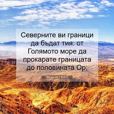 Picture 07 - Числа 34:7 BULG - Северните ви граници да - Bible Verse Picture
