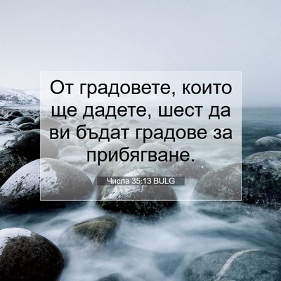 Picture 07 - Числа 35:13 BULG - От градовете, които ще - Bible Verse Picture