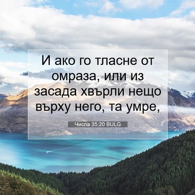 Picture 07 - Числа 35:20 BULG - И ако го тласне от омраза, - Bible Verse Picture