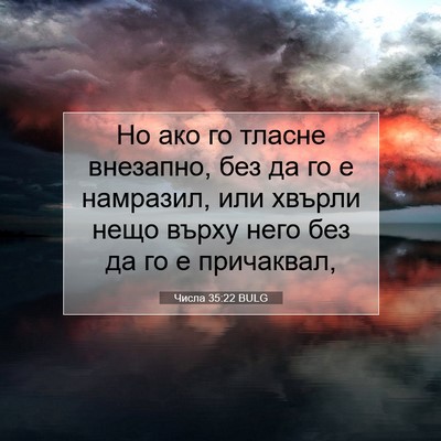 Picture 07 - Числа 35:22 BULG - Но ако го тласне внезапно, - Bible Verse Picture