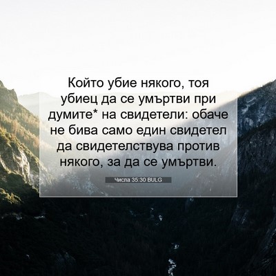 Picture 07 - Числа 35:30 BULG - Който убие някого, тоя - Bible Verse Picture