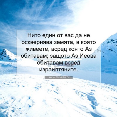 Picture 07 - Числа 35:34 BULG - Нито един от вас да не - Bible Verse Picture