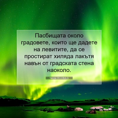 Picture 07 - Числа 35:4 BULG - Пасбищата около градовете, - Bible Verse Picture