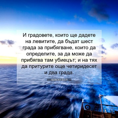Picture 07 - Числа 35:6 BULG - И градовете, които ще - Bible Verse Picture