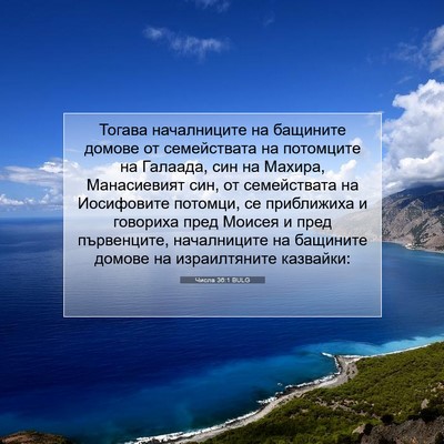 Picture 07 - Числа 36:1 BULG - Тогава началниците на - Bible Verse Picture