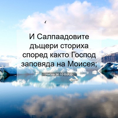 Picture 07 - Числа 36:10 BULG - И Салпаадовите дъщери - Bible Verse Picture