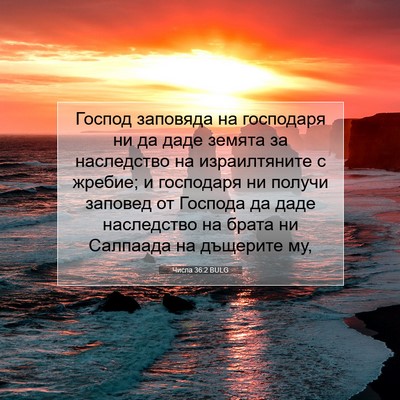 Picture 07 - Числа 36:2 BULG - Господ заповяда на - Bible Verse Picture