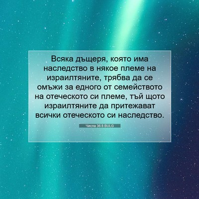Picture 07 - Числа 36:8 BULG - Всяка дъщеря, която има - Bible Verse Picture