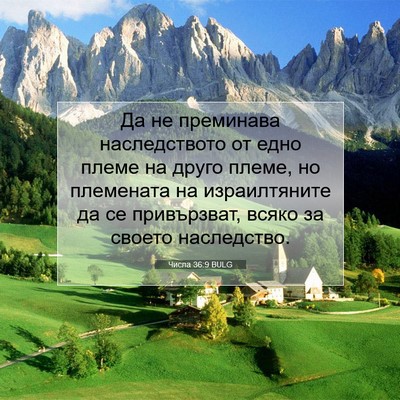 Picture 07 - Числа 36:9 BULG - Да не преминава - Bible Verse Picture