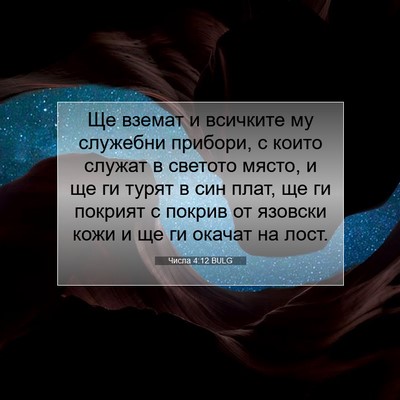 Picture 07 - Числа 4:12 BULG - Ще вземат и всичките му - Bible Verse Picture