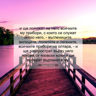 Picture 07 - Числа 4:14 BULG - и ще положат на него - Bible Verse Picture