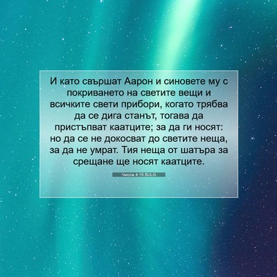 Picture 07 - Числа 4:15 BULG - И като свършат Аарон и - Bible Verse Picture