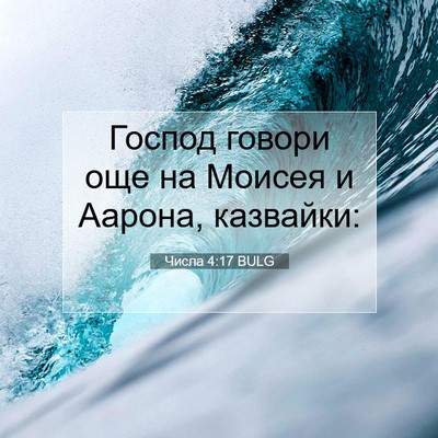 Picture 07 - Числа 4:17 BULG - Господ говори още на - Bible Verse Picture