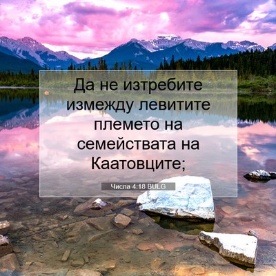 Picture 07 - Числа 4:18 BULG - Да не изтребите измежду - Bible Verse Picture