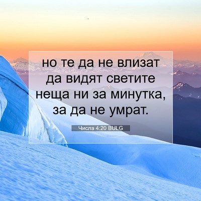 Picture 07 - Числа 4:20 BULG - но те да не влизат да видят - Bible Verse Picture