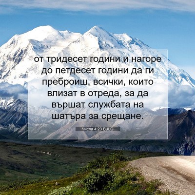 Picture 07 - Числа 4:23 BULG - от тридесет години и - Bible Verse Picture