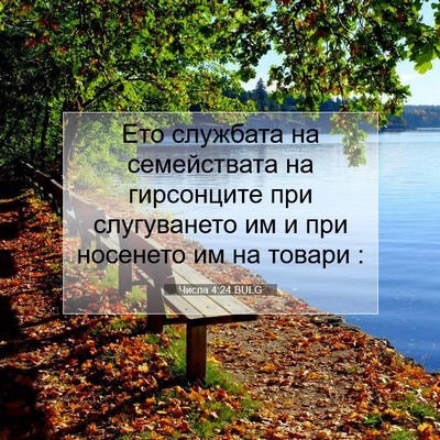 Picture 07 - Числа 4:24 BULG - Ето службата на - Bible Verse Picture