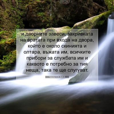Picture 07 - Числа 4:26 BULG - и дворните завеси, - Bible Verse Picture