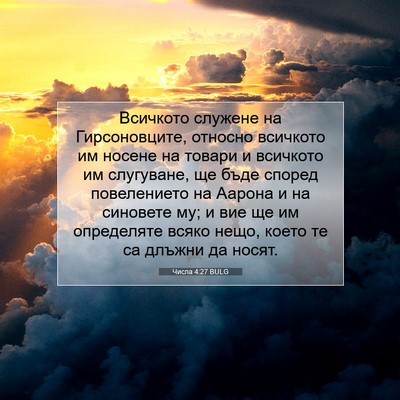 Picture 07 - Числа 4:27 BULG - Всичкото служене на - Bible Verse Picture