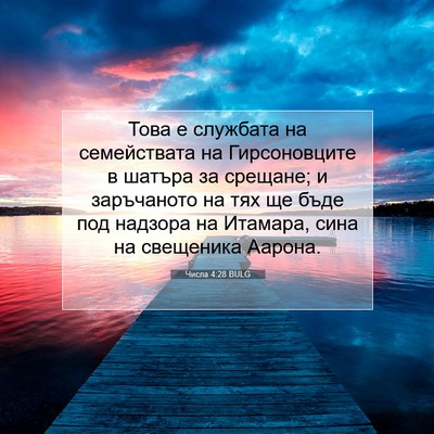 Picture 07 - Числа 4:28 BULG - Това е службата на - Bible Verse Picture