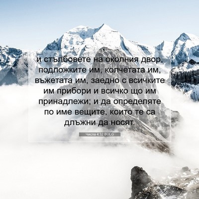 Picture 07 - Числа 4:32 BULG - и стълбовете на околния - Bible Verse Picture