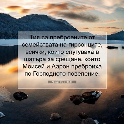 Picture 07 - Числа 4:41 BULG - Тия са преброените от - Bible Verse Picture