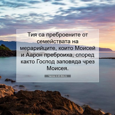 Picture 07 - Числа 4:45 BULG - Тия са преброените от - Bible Verse Picture