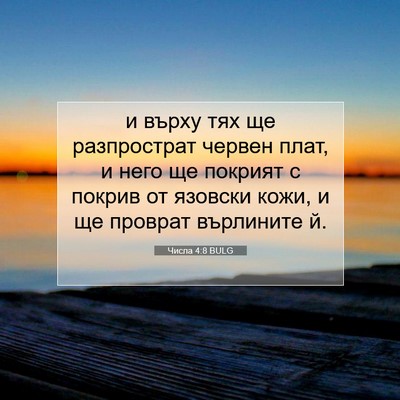 Picture 07 - Числа 4:8 BULG - и върху тях ще разпрострат - Bible Verse Picture