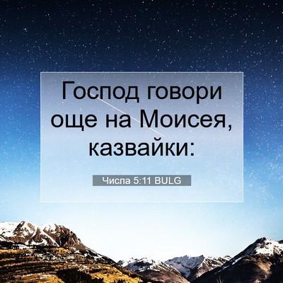 Picture 07 - Числа 5:11 BULG - Господ говори още на - Bible Verse Picture