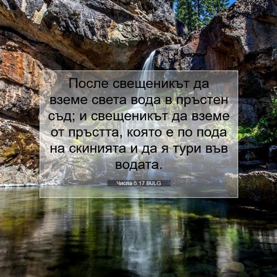Picture 07 - Числа 5:17 BULG - После свещеникът да вземе - Bible Verse Picture