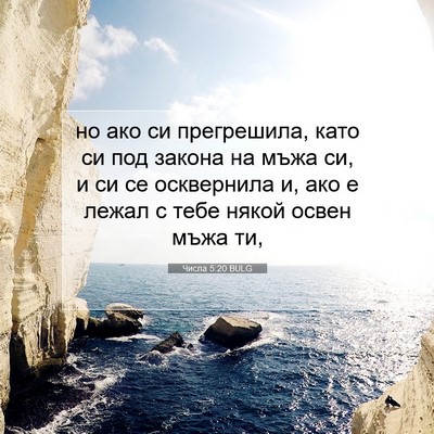 Picture 07 - Числа 5:20 BULG - но ако си прегрешила, като - Bible Verse Picture
