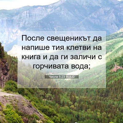 Picture 07 - Числа 5:23 BULG - После свещеникът да напише - Bible Verse Picture