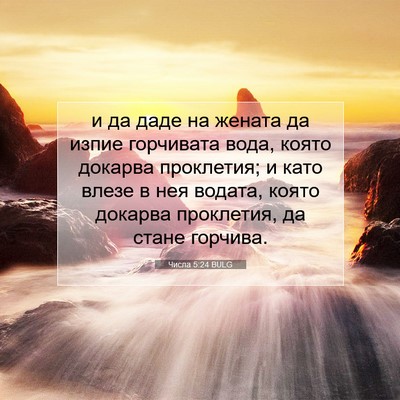 Picture 07 - Числа 5:24 BULG - и да даде на жената да - Bible Verse Picture