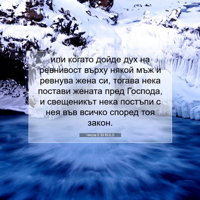 Picture 07 - Числа 5:30 BULG - или когато дойде дух на - Bible Verse Picture