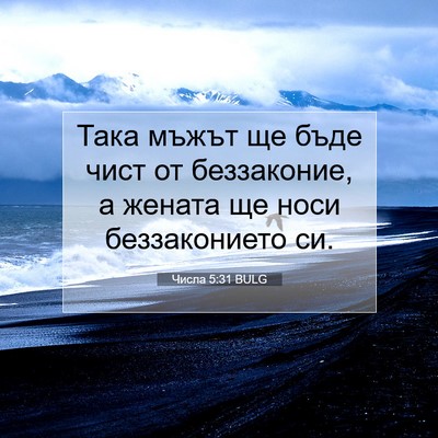 Picture 07 - Числа 5:31 BULG - Така мъжът ще бъде чист от - Bible Verse Picture