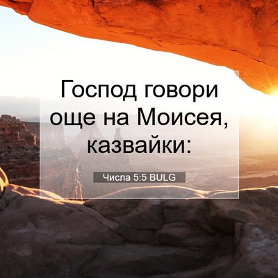 Picture 07 - Числа 5:5 BULG - Господ говори още на - Bible Verse Picture