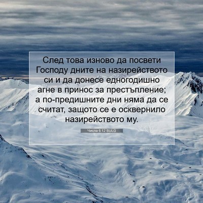 Picture 07 - Числа 6:12 BULG - След това изново да - Bible Verse Picture