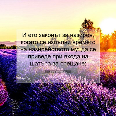 Picture 07 - Числа 6:13 BULG - И ето законът за назирея, - Bible Verse Picture