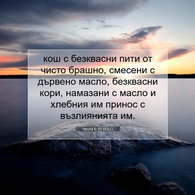 Picture 07 - Числа 6:15 BULG - кош с безквасни пити от - Bible Verse Picture