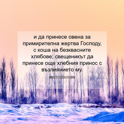 Picture 07 - Числа 6:17 BULG - и да принесе овена за - Bible Verse Picture
