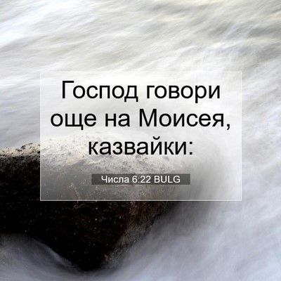 Picture 07 - Числа 6:22 BULG - Господ говори още на - Bible Verse Picture