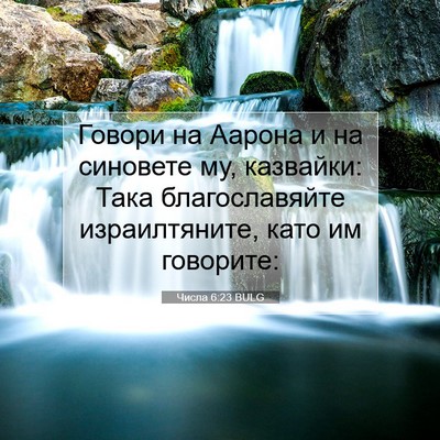 Picture 07 - Числа 6:23 BULG - Говори на Аарона и на - Bible Verse Picture