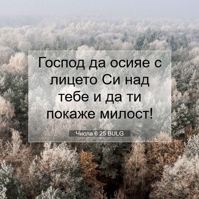 Picture 07 - Числа 6:25 BULG - Господ да осияе с лицето Си - Bible Verse Picture