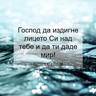 Picture 07 - Числа 6:26 BULG - Господ да издигне лицето - Bible Verse Picture