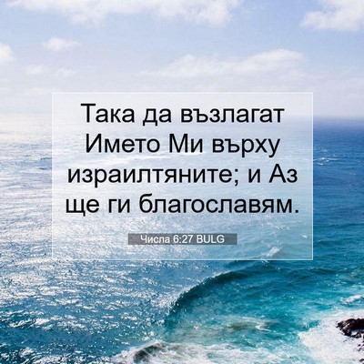 Picture 07 - Числа 6:27 BULG - Така да възлагат Името Ми - Bible Verse Picture