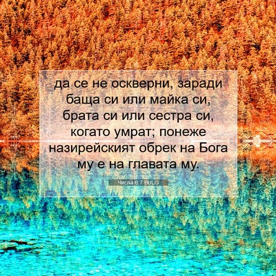 Picture 07 - Числа 6:7 BULG - да се не оскверни, заради - Bible Verse Picture